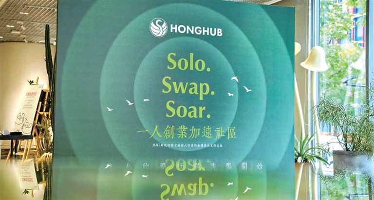 Honghub鸿鹄汇OPC创业加速社区 上城区委宣传部供图