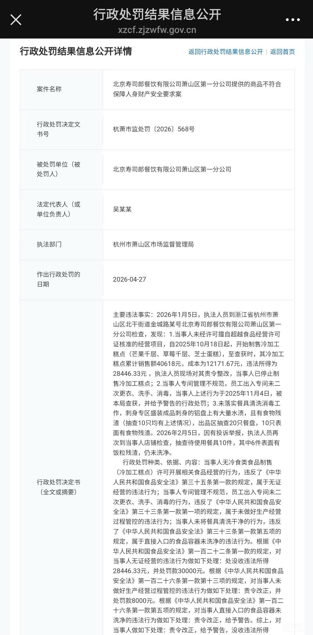 涉事门店行政处罚决定书。来源:行政处罚信息公开平台