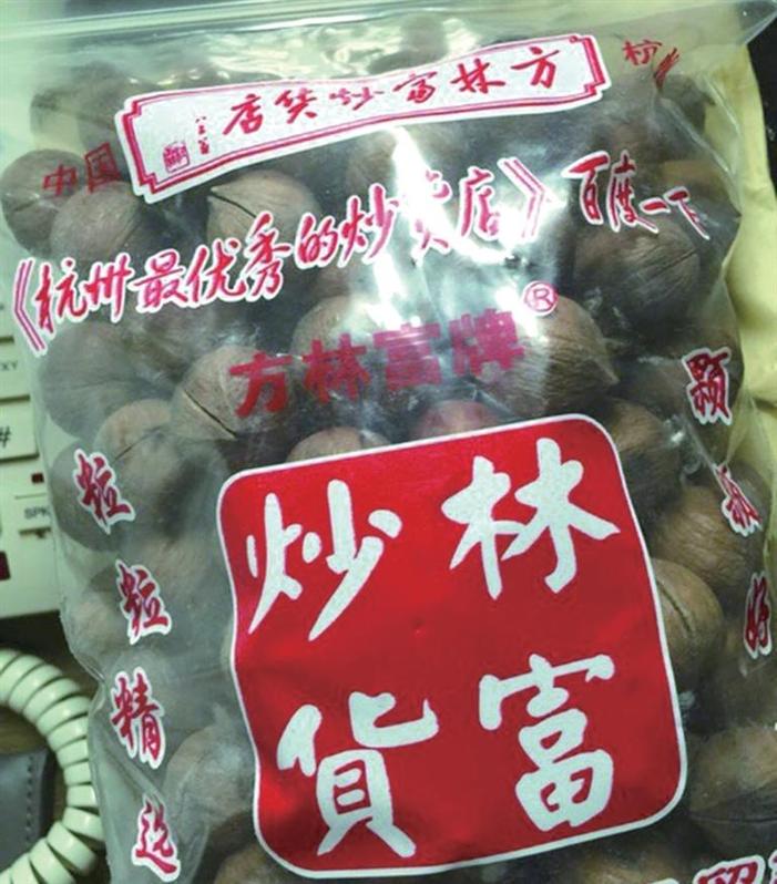 当年方林富炒货外包装